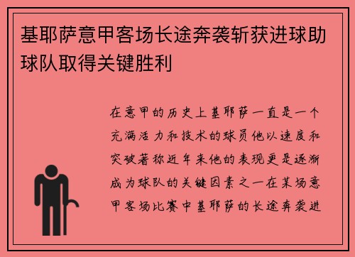 基耶萨意甲客场长途奔袭斩获进球助球队取得关键胜利