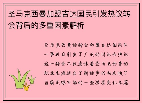 圣马克西曼加盟吉达国民引发热议转会背后的多重因素解析