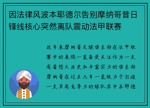 因法律风波本耶德尔告别摩纳哥昔日锋线核心突然离队震动法甲联赛