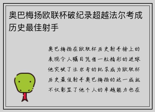 奥巴梅扬欧联杯破纪录超越法尔考成历史最佳射手