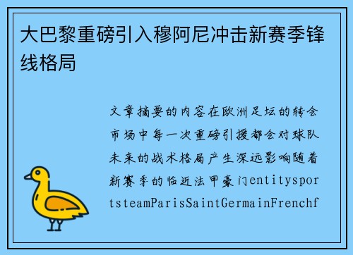 大巴黎重磅引入穆阿尼冲击新赛季锋线格局