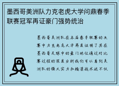 墨西哥美洲队力克老虎大学问鼎春季联赛冠军再证豪门强势统治