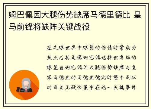 姆巴佩因大腿伤势缺席马德里德比 皇马前锋将缺阵关键战役
