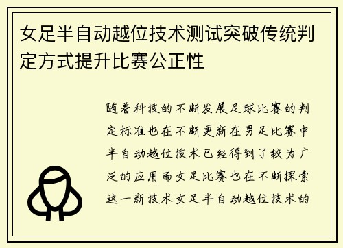 女足半自动越位技术测试突破传统判定方式提升比赛公正性