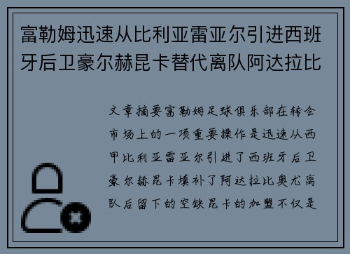 富勒姆迅速从比利亚雷亚尔引进西班牙后卫豪尔赫昆卡替代离队阿达拉比奥尤