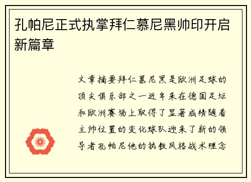 孔帕尼正式执掌拜仁慕尼黑帅印开启新篇章