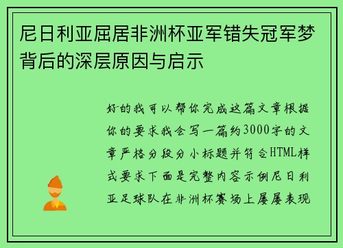 尼日利亚屈居非洲杯亚军错失冠军梦背后的深层原因与启示