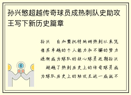孙兴慜超越传奇球员成热刺队史助攻王写下新历史篇章
