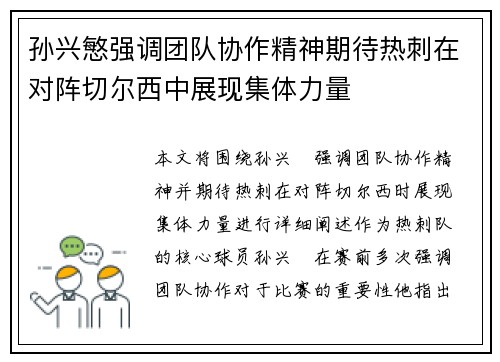 孙兴慜强调团队协作精神期待热刺在对阵切尔西中展现集体力量