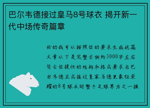 巴尔韦德接过皇马8号球衣 揭开新一代中场传奇篇章