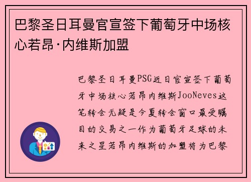 巴黎圣日耳曼官宣签下葡萄牙中场核心若昂·内维斯加盟