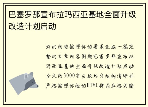 巴塞罗那宣布拉玛西亚基地全面升级改造计划启动