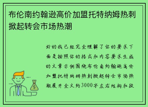 布伦南约翰逊高价加盟托特纳姆热刺掀起转会市场热潮