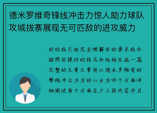 德米罗维奇锋线冲击力惊人助力球队攻城拔寨展现无可匹敌的进攻威力