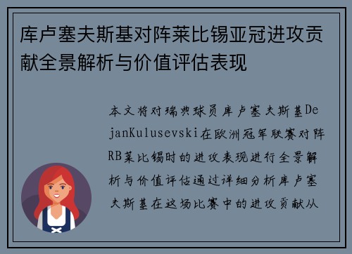 库卢塞夫斯基对阵莱比锡亚冠进攻贡献全景解析与价值评估表现
