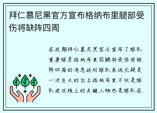 拜仁慕尼黑官方宣布格纳布里腿部受伤将缺阵四周