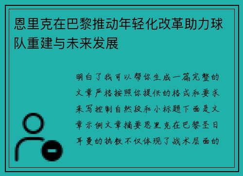 恩里克在巴黎推动年轻化改革助力球队重建与未来发展