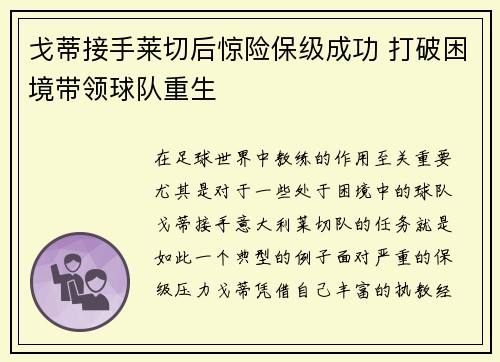 戈蒂接手莱切后惊险保级成功 打破困境带领球队重生
