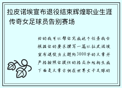 拉皮诺埃宣布退役结束辉煌职业生涯 传奇女足球员告别赛场
