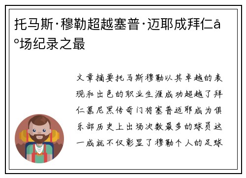 托马斯·穆勒超越塞普·迈耶成拜仁出场纪录之最