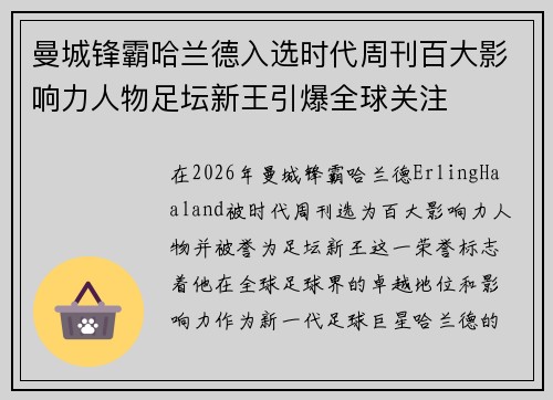 曼城锋霸哈兰德入选时代周刊百大影响力人物足坛新王引爆全球关注