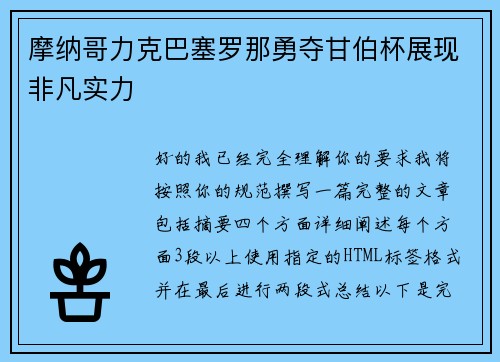 摩纳哥力克巴塞罗那勇夺甘伯杯展现非凡实力 摩纳哥力克巴塞罗那勇夺甘伯杯展现非凡实力
