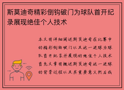 斯莫迪奇精彩倒钩破门为球队首开纪录展现绝佳个人技术