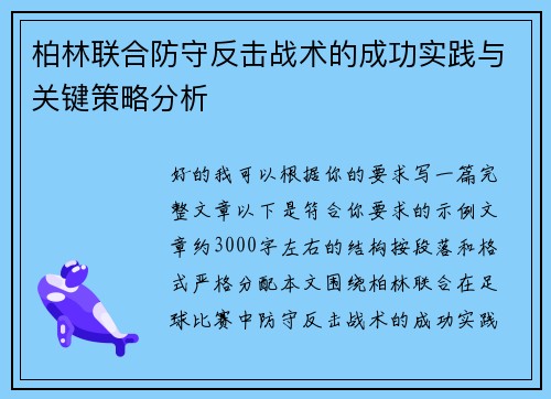 柏林联合防守反击战术的成功实践与关键策略分析