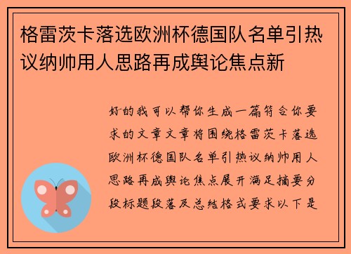 格雷茨卡落选欧洲杯德国队名单引热议纳帅用人思路再成舆论焦点新