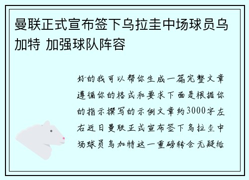曼联正式宣布签下乌拉圭中场球员乌加特 加强球队阵容 曼联正式宣布签下乌拉圭中场球员乌加特 加强球队阵容