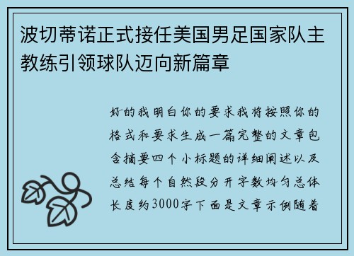 波切蒂诺正式接任美国男足国家队主教练引领球队迈向新篇章
