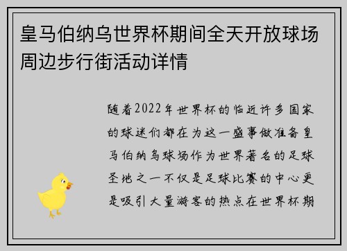 皇马伯纳乌世界杯期间全天开放球场周边步行街活动详情