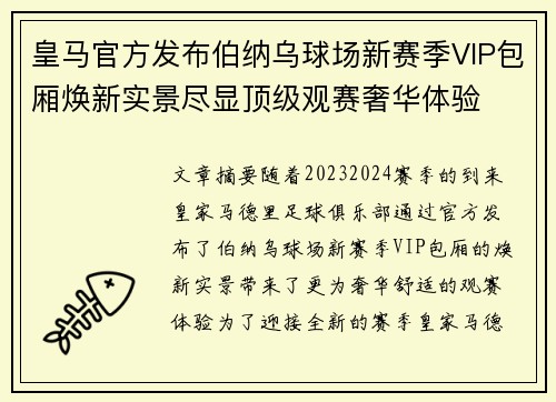 皇马官方发布伯纳乌球场新赛季VIP包厢焕新实景尽显顶级观赛奢华体验