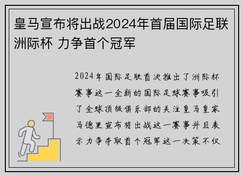 皇马宣布将出战2024年首届国际足联洲际杯 力争首个冠军
