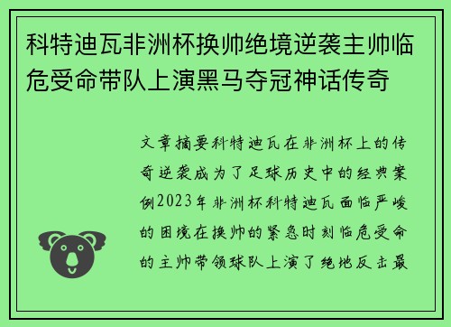 科特迪瓦非洲杯换帅绝境逆袭主帅临危受命带队上演黑马夺冠神话传奇