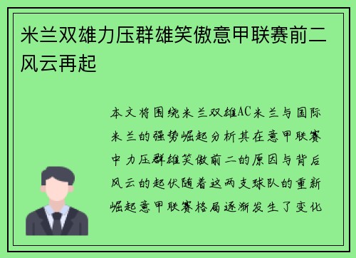 米兰双雄力压群雄笑傲意甲联赛前二风云再起 米兰双雄力压群雄笑傲意甲联赛前二风云再起