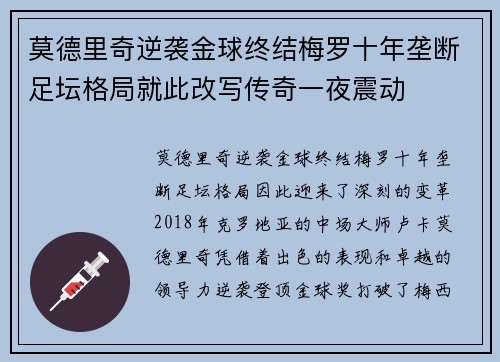 莫德里奇逆袭金球终结梅罗十年垄断足坛格局就此改写传奇一夜震动