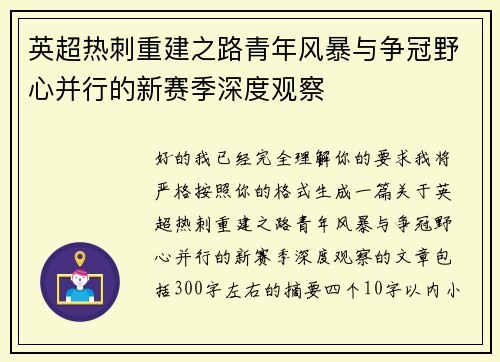 英超热刺重建之路青年风暴与争冠野心并行的新赛季深度观察 英超热刺重建之路青年风暴与争冠野心并行的新赛季深度观察