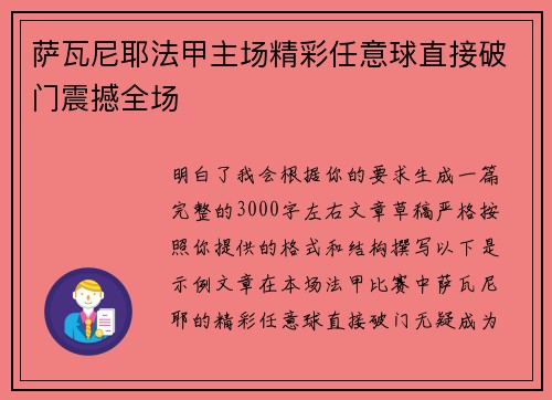 萨瓦尼耶法甲主场精彩任意球直接破门震撼全场 萨瓦尼耶法甲主场精彩任意球直接破门震撼全场