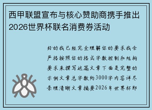 西甲联盟宣布与核心赞助商携手推出2026世界杯联名消费券活动
