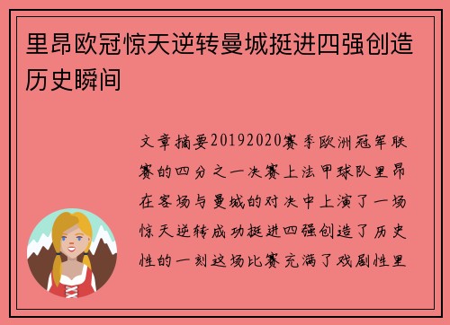 里昂欧冠惊天逆转曼城挺进四强创造历史瞬间