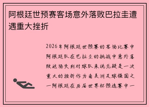阿根廷世预赛客场意外落败巴拉圭遭遇重大挫折 阿根廷世预赛客场意外落败巴拉圭遭遇重大挫折