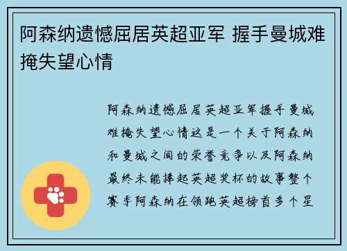 阿森纳遗憾屈居英超亚军 握手曼城难掩失望心情