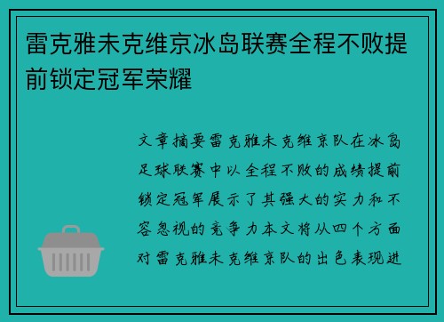 雷克雅未克维京冰岛联赛全程不败提前锁定冠军荣耀
