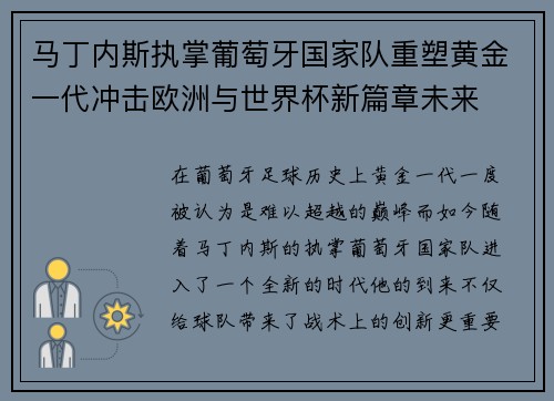 马丁内斯执掌葡萄牙国家队重塑黄金一代冲击欧洲与世界杯新篇章未来