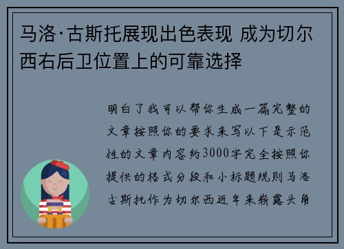 马洛·古斯托展现出色表现 成为切尔西右后卫位置上的可靠选择