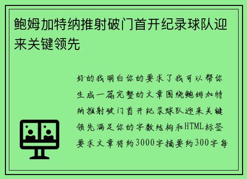 鲍姆加特纳推射破门首开纪录球队迎来关键领先