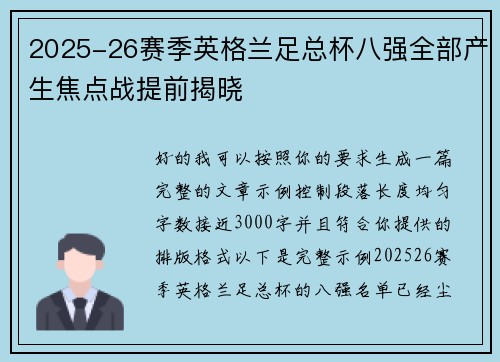 2025-26赛季英格兰足总杯八强全部产生焦点战提前揭晓
