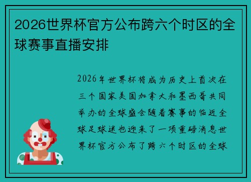2026世界杯官方公布跨六个时区的全球赛事直播安排