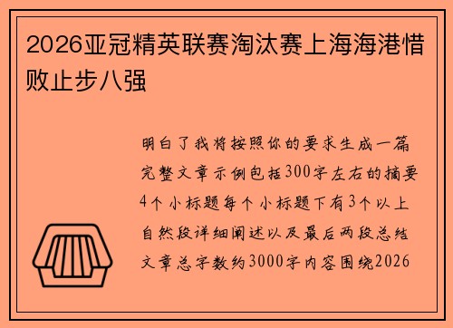 2026亚冠精英联赛淘汰赛上海海港惜败止步八强